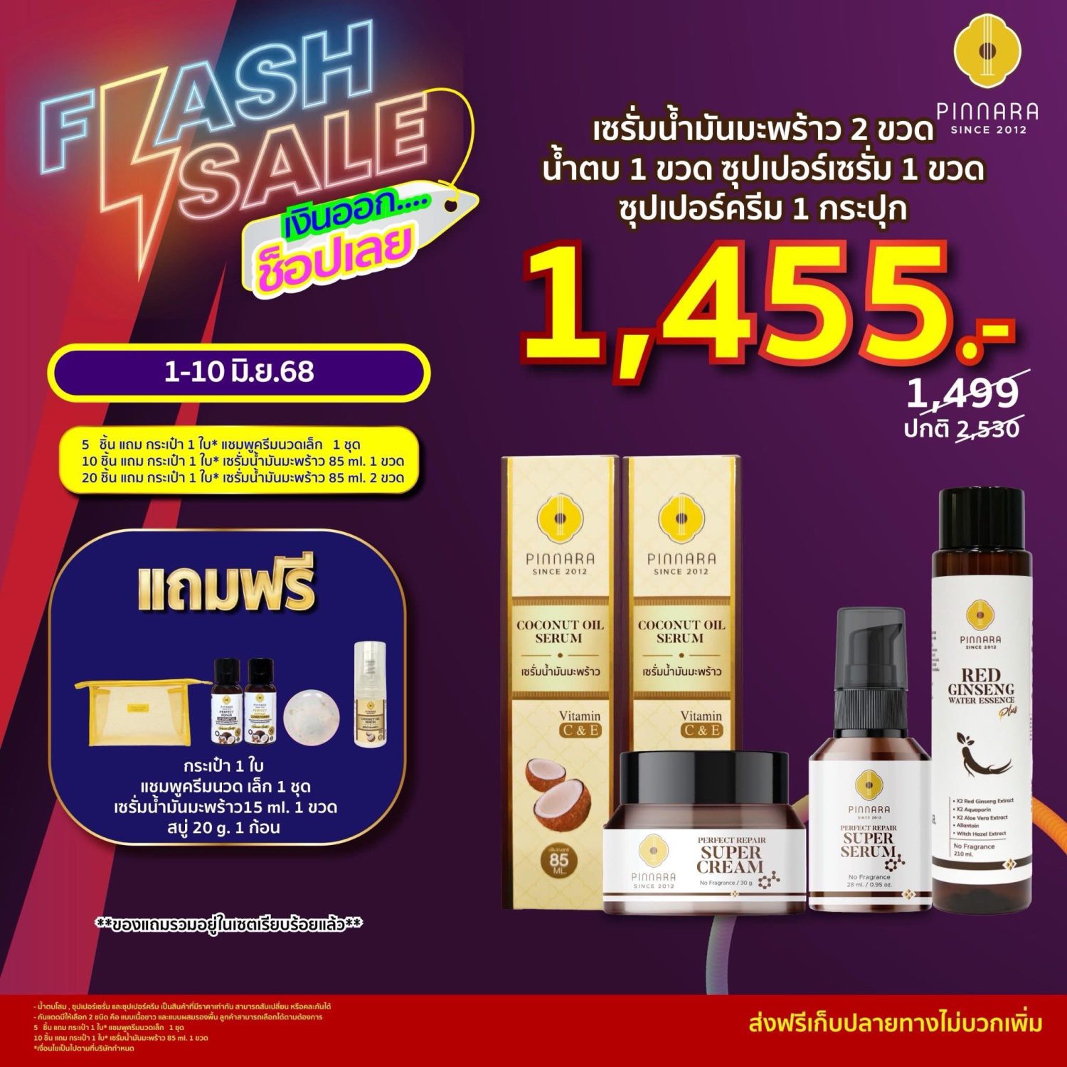 พิณนารา flash sale 6 7