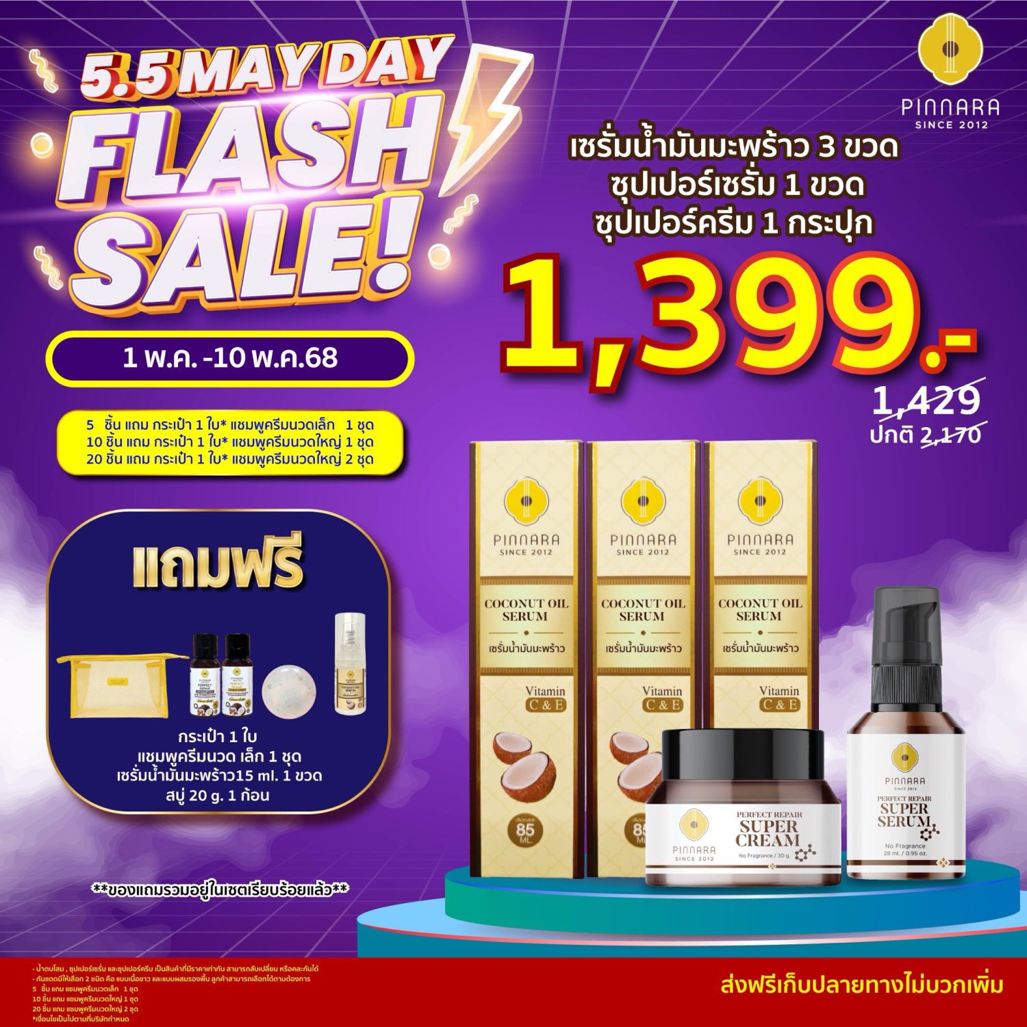 flash sale 55 พิณนารา 9