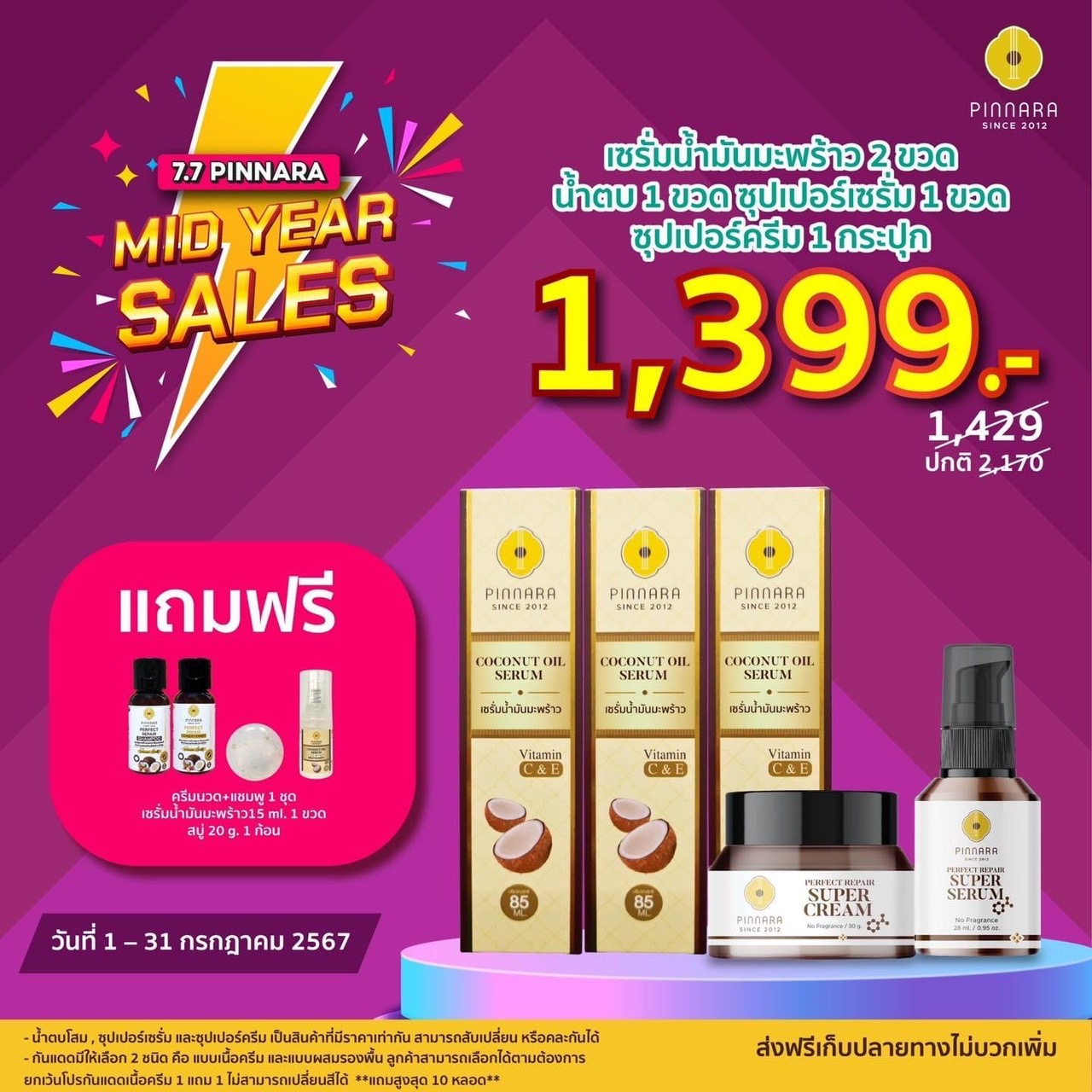 พิณนารา โปร mid year sale (7)