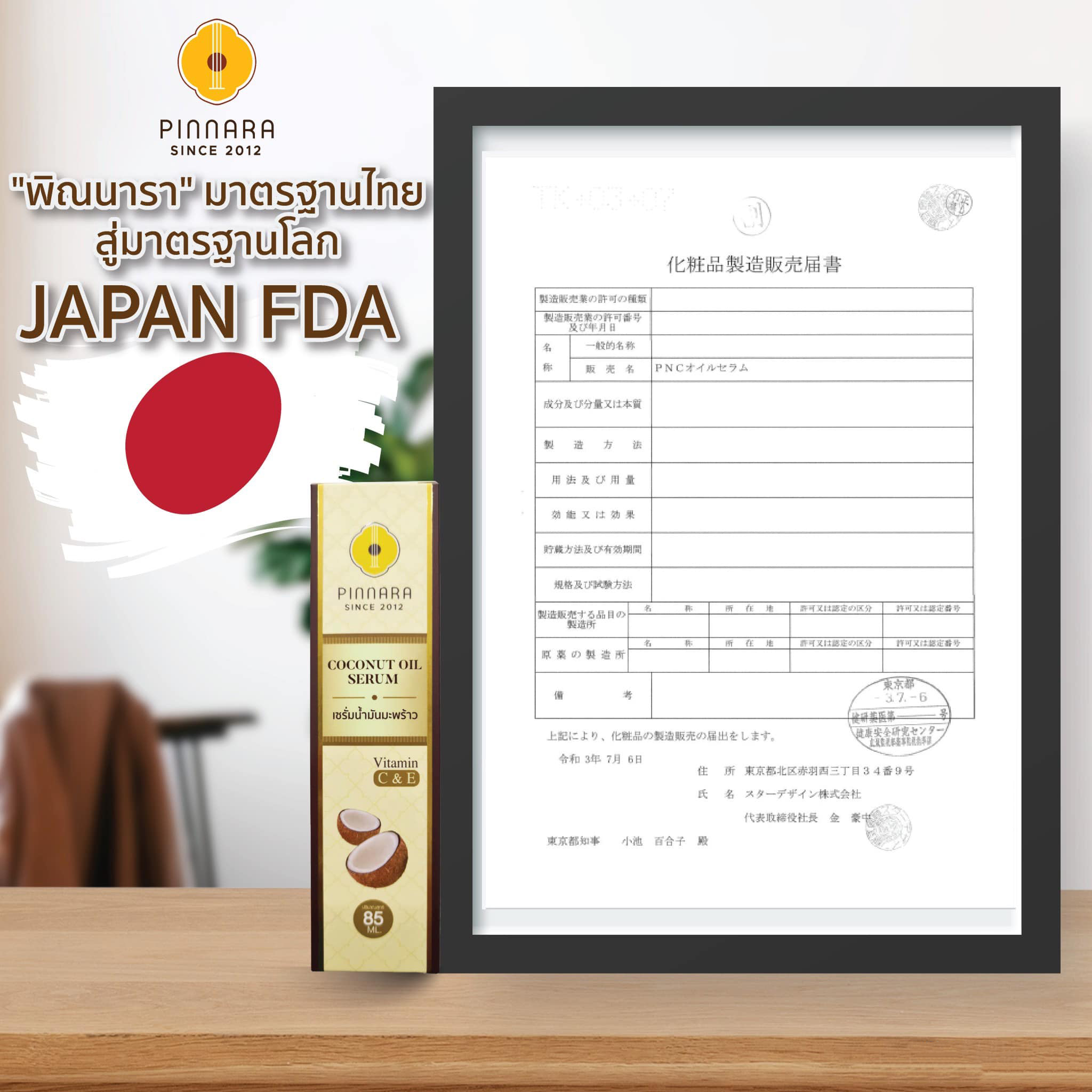 พิณนารา มาตรฐานญี่ปุ่น JAPAN FDA