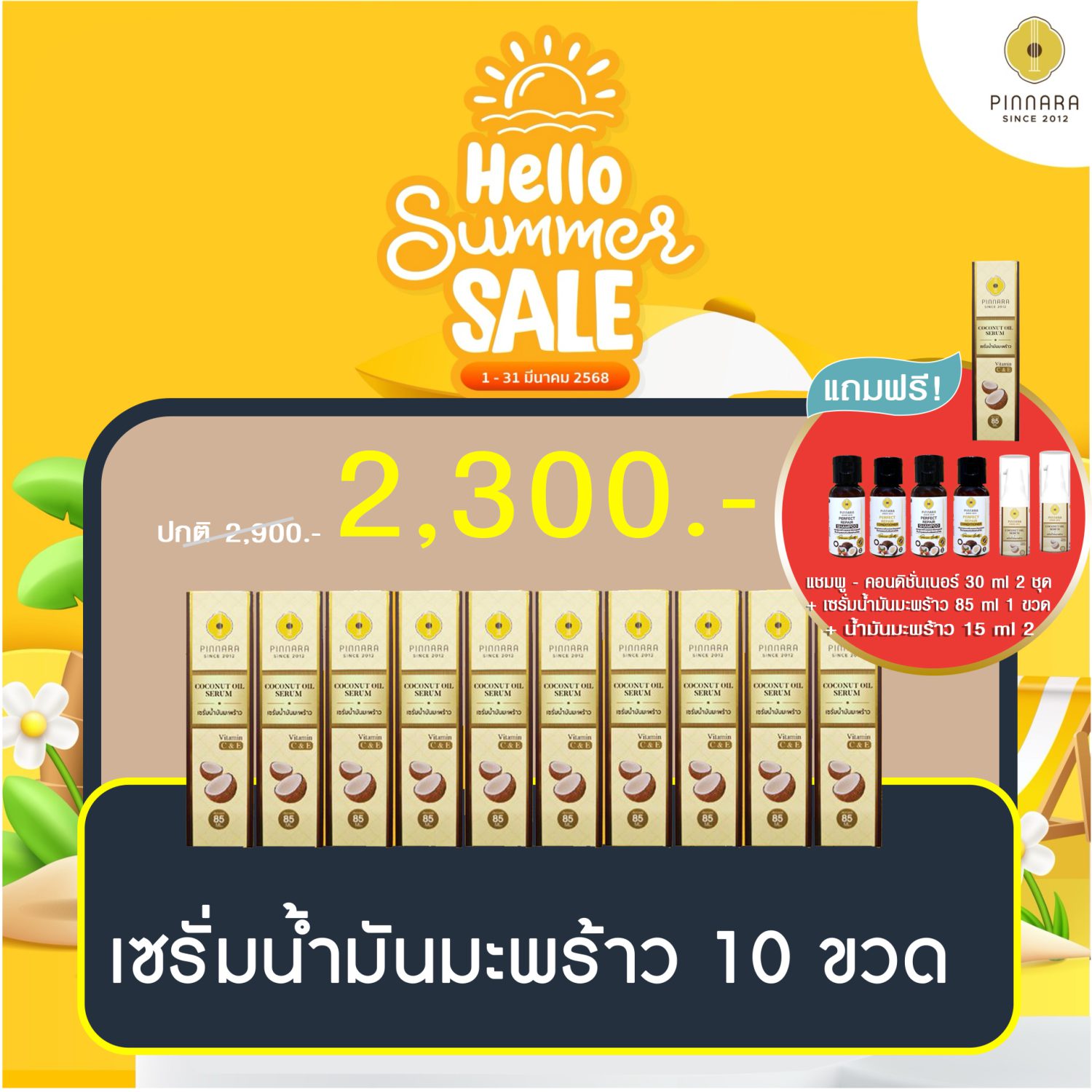 โปรพิณนารา 2300