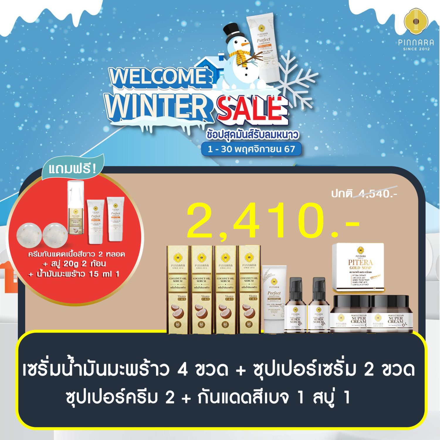 โปรพิณนารา 2410