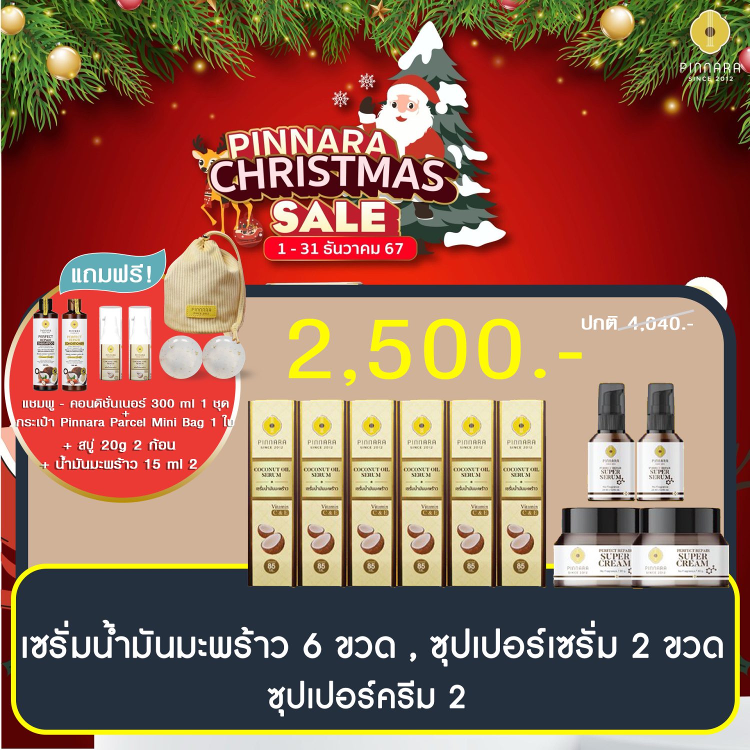 โปรพิณนารา 2500