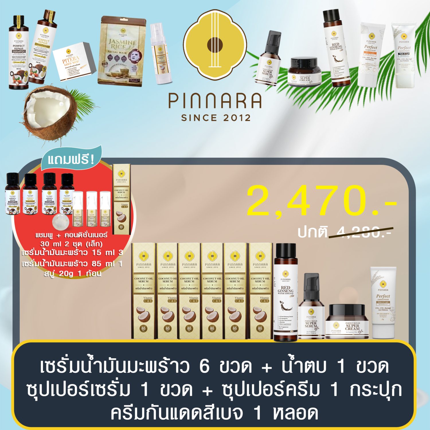 โปรพิณนารา 2470