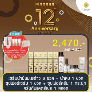 โปรพิณนารา 2470