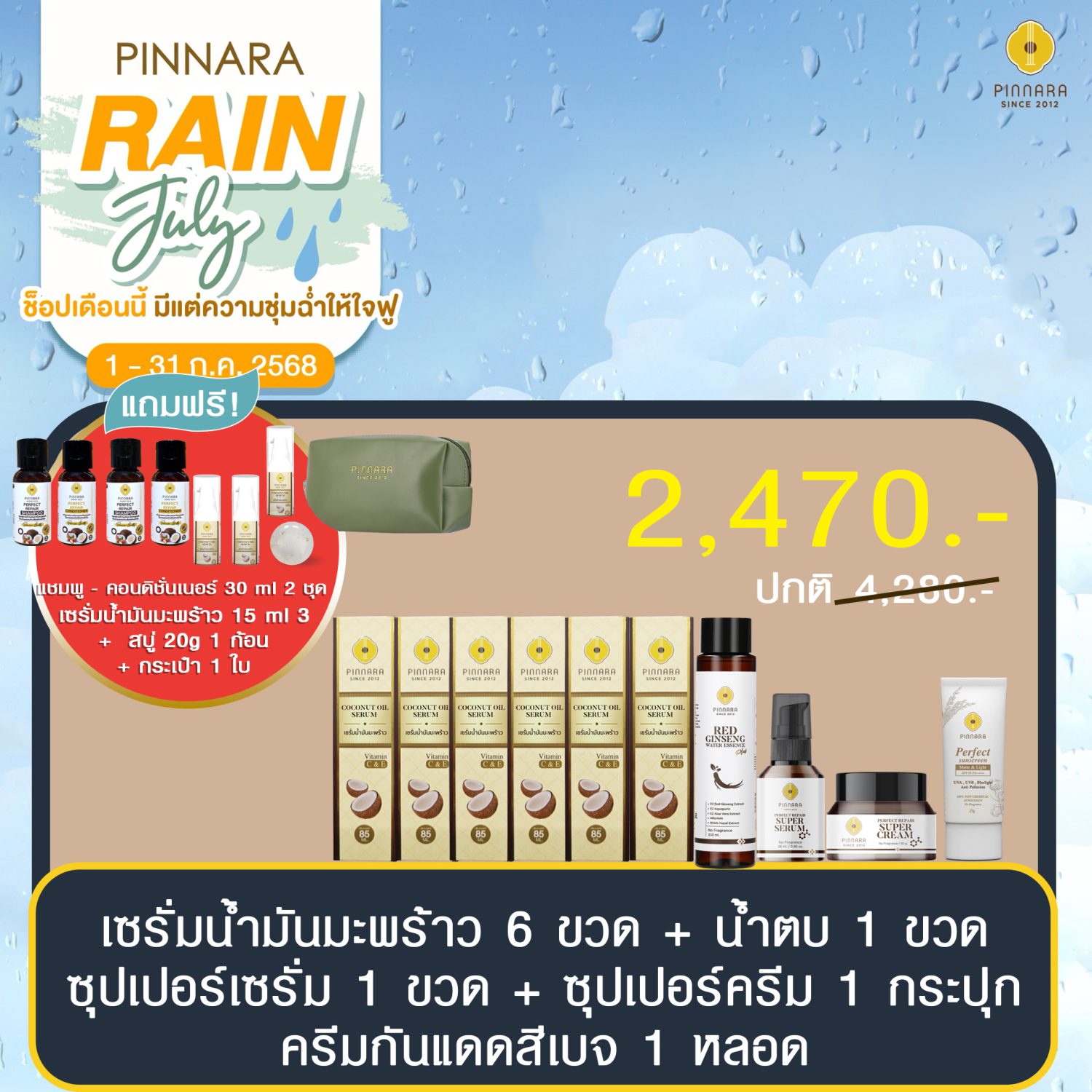 โปรพิณนารา 2470