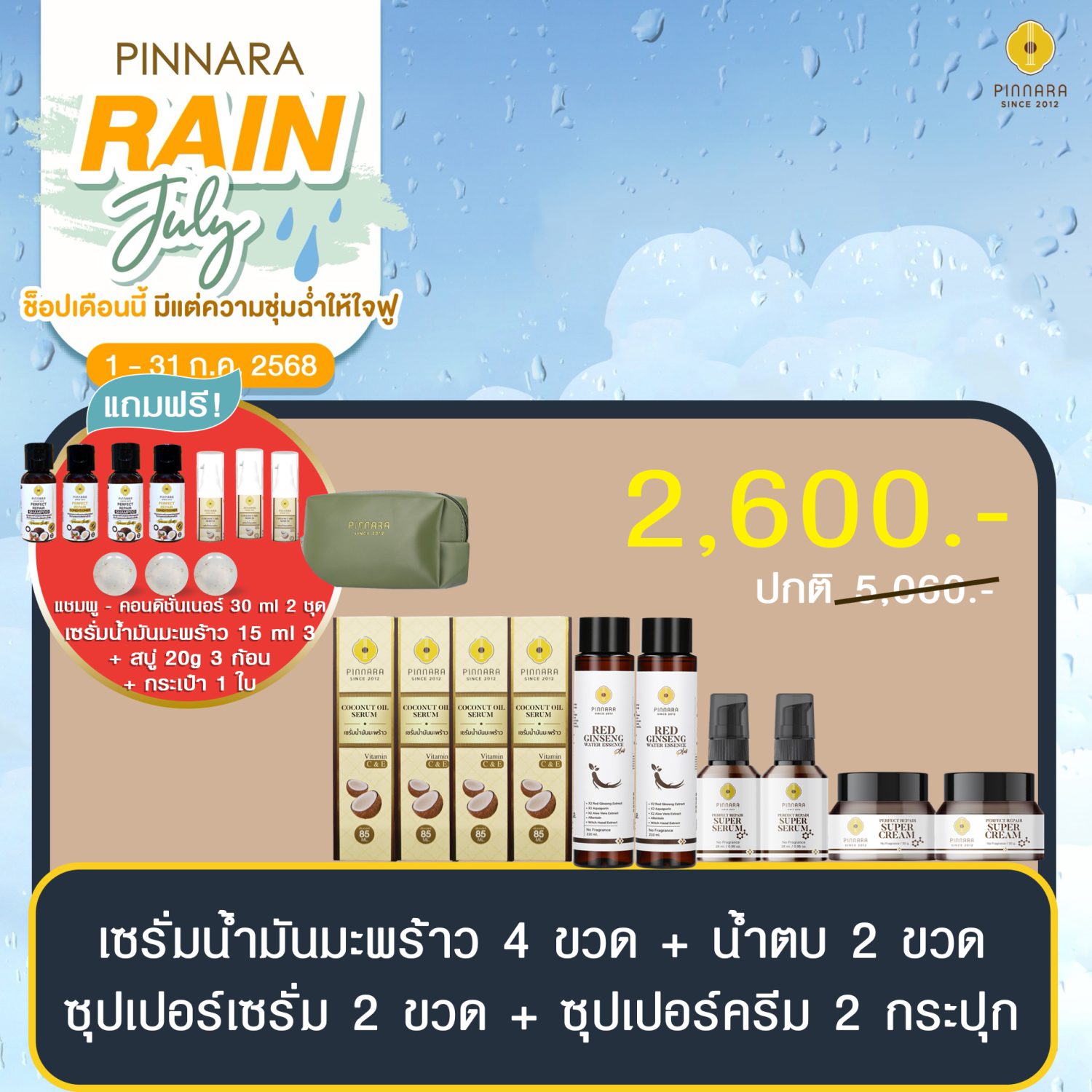 โปรพิณนารา 2600