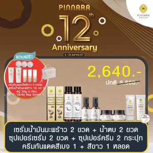 โปรพิณนารา 2640