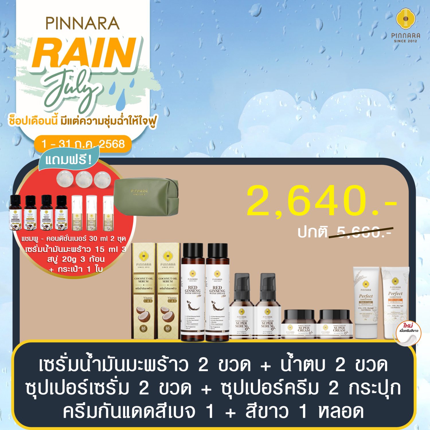 โปรพิณนารา 2640