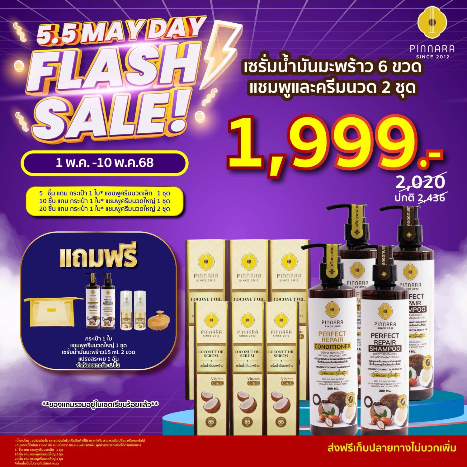 flash sale 55 พิณนารา 5