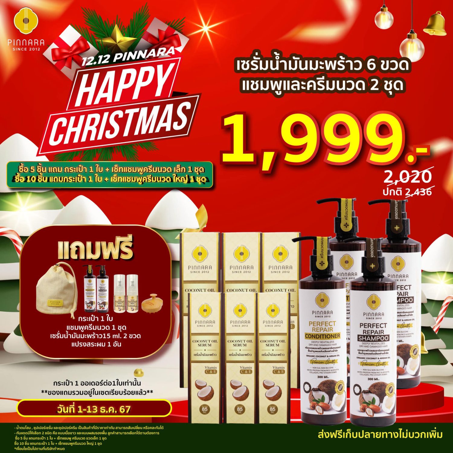 flash sale พิณนารา 12 5