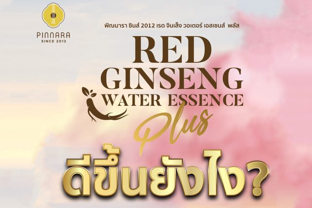 เรด จินเส็ง วอเตอร์ เอสเซนส์ พลัส พิณนารา