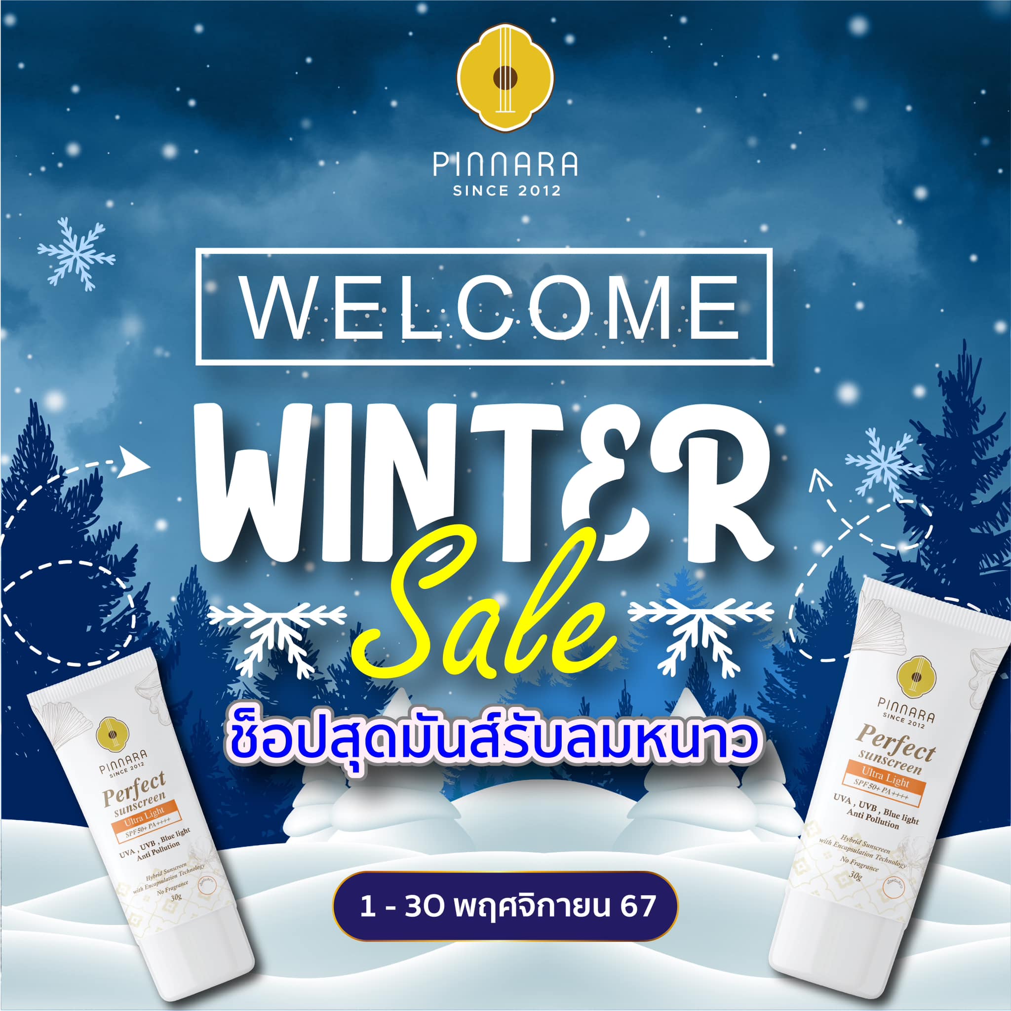 โปรพิณนารา winter sale 1