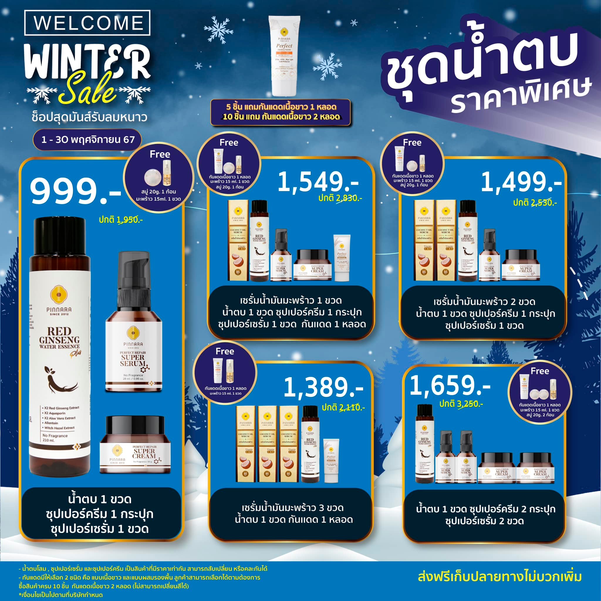 โปรพิณนารา winter sale 4