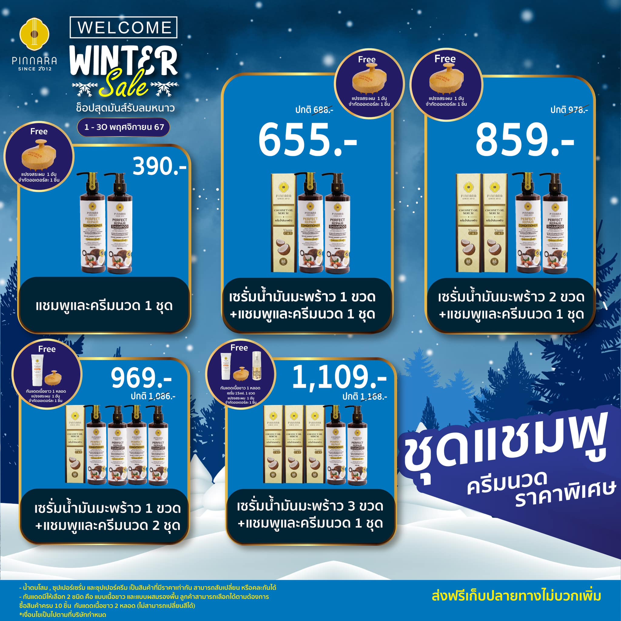 โปรพิณนารา winter sale 5