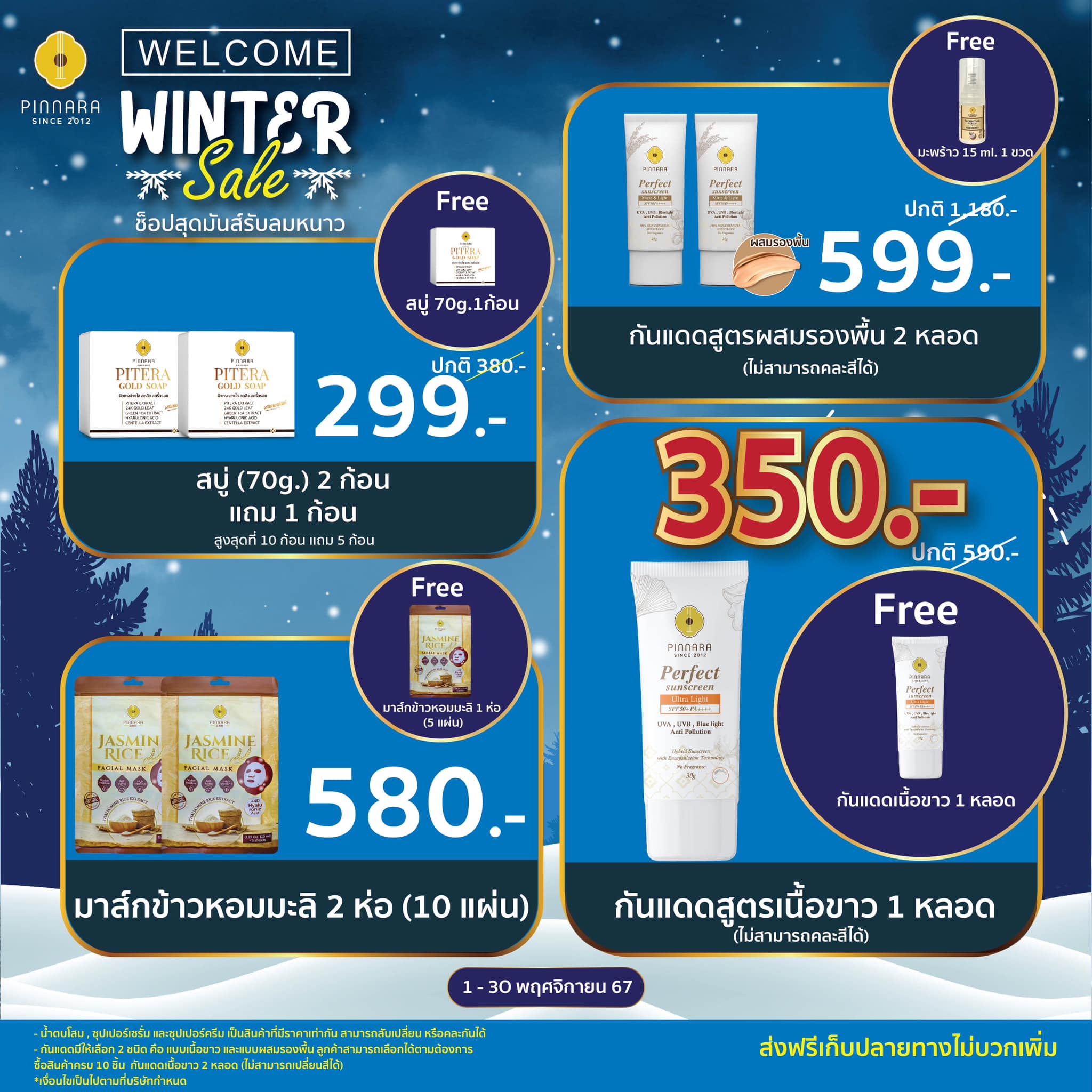 โปรพิณนารา winter sale 6