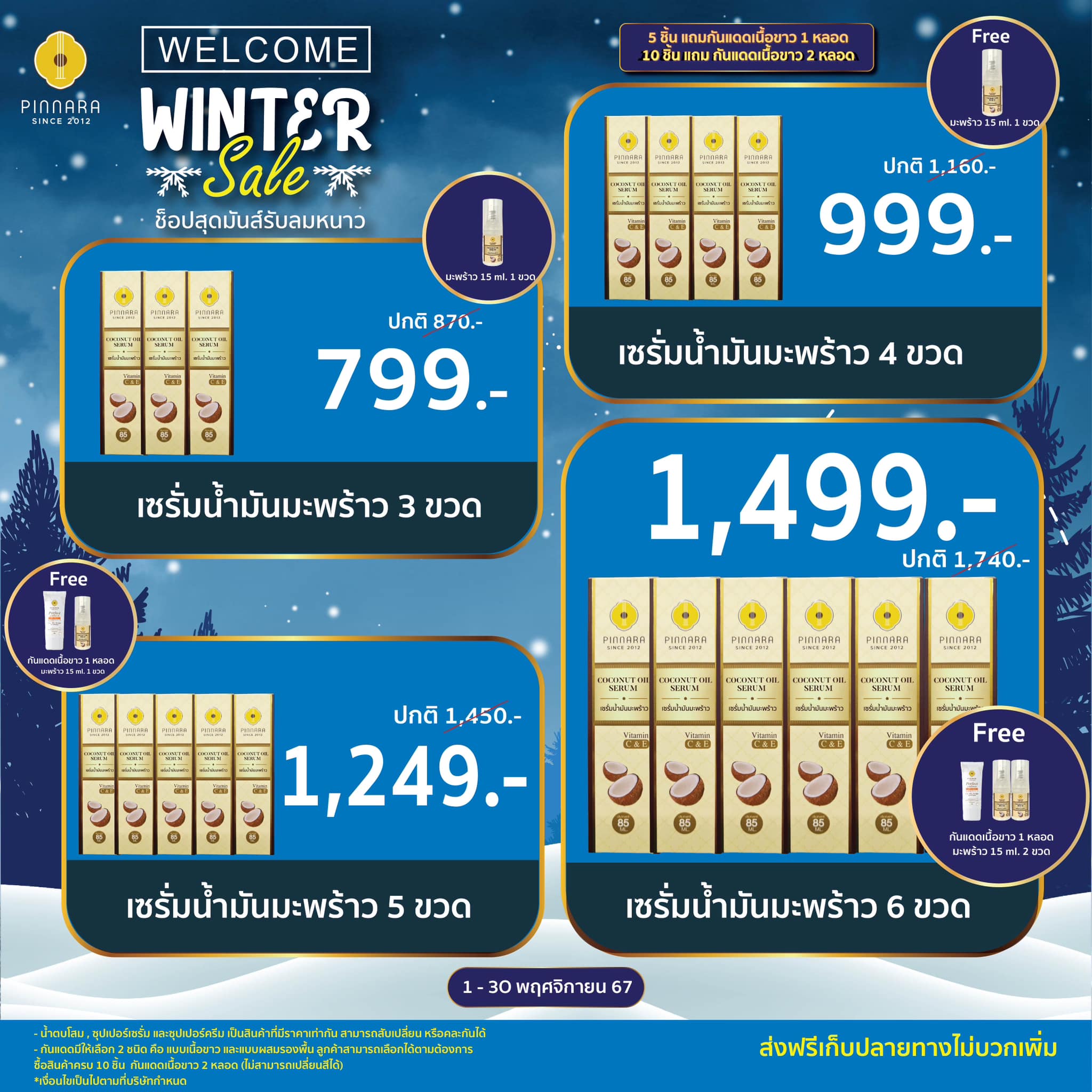 โปรพิณนารา winter sale 7