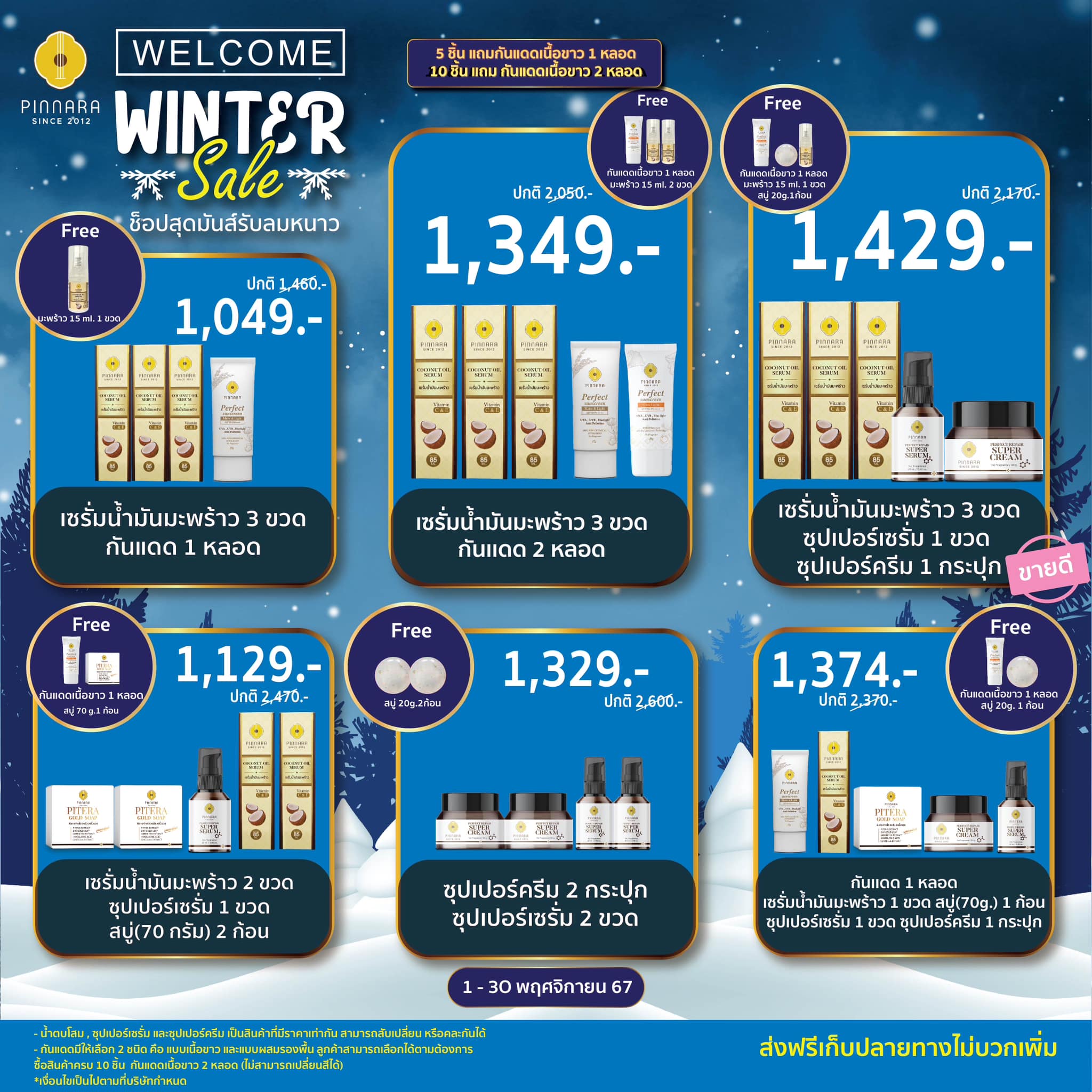 โปรพิณนารา winter sale 8