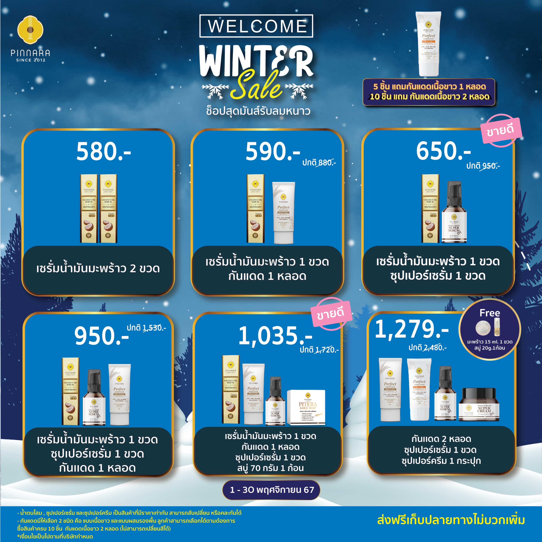 โปรพิณนารา winter sale 9