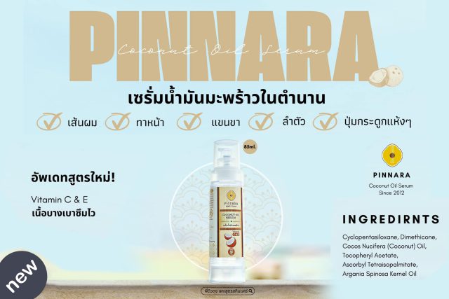 พิณนารา เซรั่มน้ำมันมะพร้าวในตำนาน