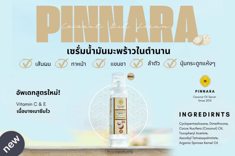 พิณนารา เซรั่มน้ำมันมะพร้าวในตำนาน