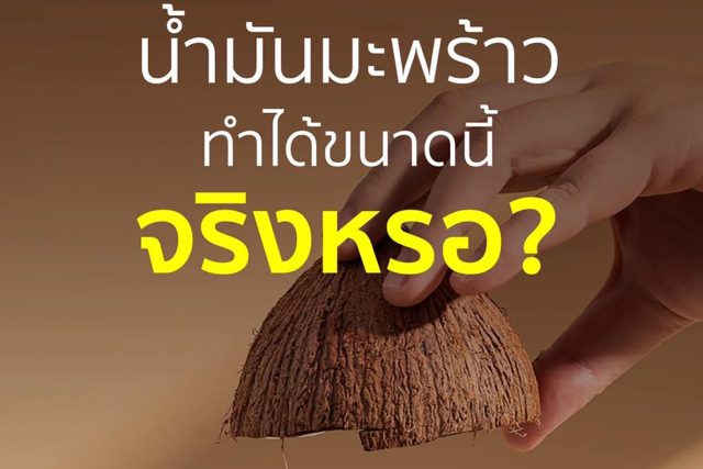 เซรั่มน้ำมันมะพร้าว-พิณนารา-ทำได้ขนาดนี้จริงหรือ-ปกบทความ