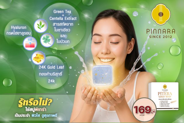 สบู่พิเทร่าพิณนารา